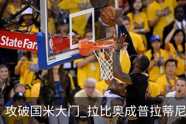 攻破国米大门 拉比奥成普拉蒂尼和齐达内之后第三人